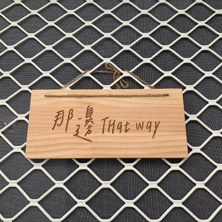 Thatway 那邊背包客棧 Fugang Harbor Bagian luar foto