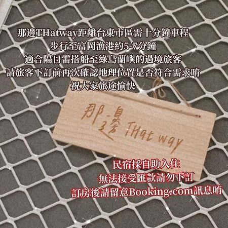 Thatway 那邊背包客棧 Fugang Harbor Bagian luar foto