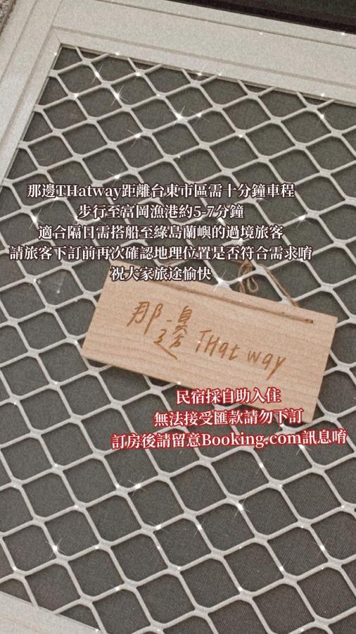 Thatway 那邊背包客棧 Fugang Harbor Bagian luar foto